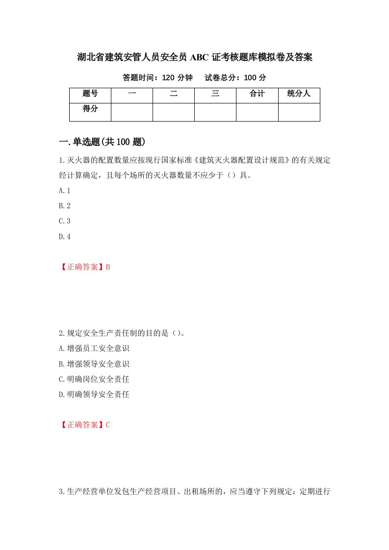 湖北省建筑安管人员安全员ABC证考核题库模拟卷及答案77