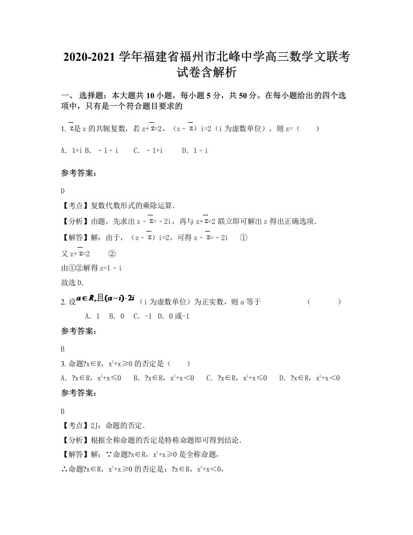 2020-2021学年福建省福州市北峰中学高三数学文联考试卷含解析