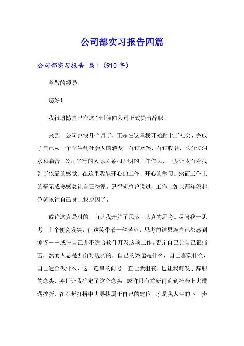 公司部实习报告四篇