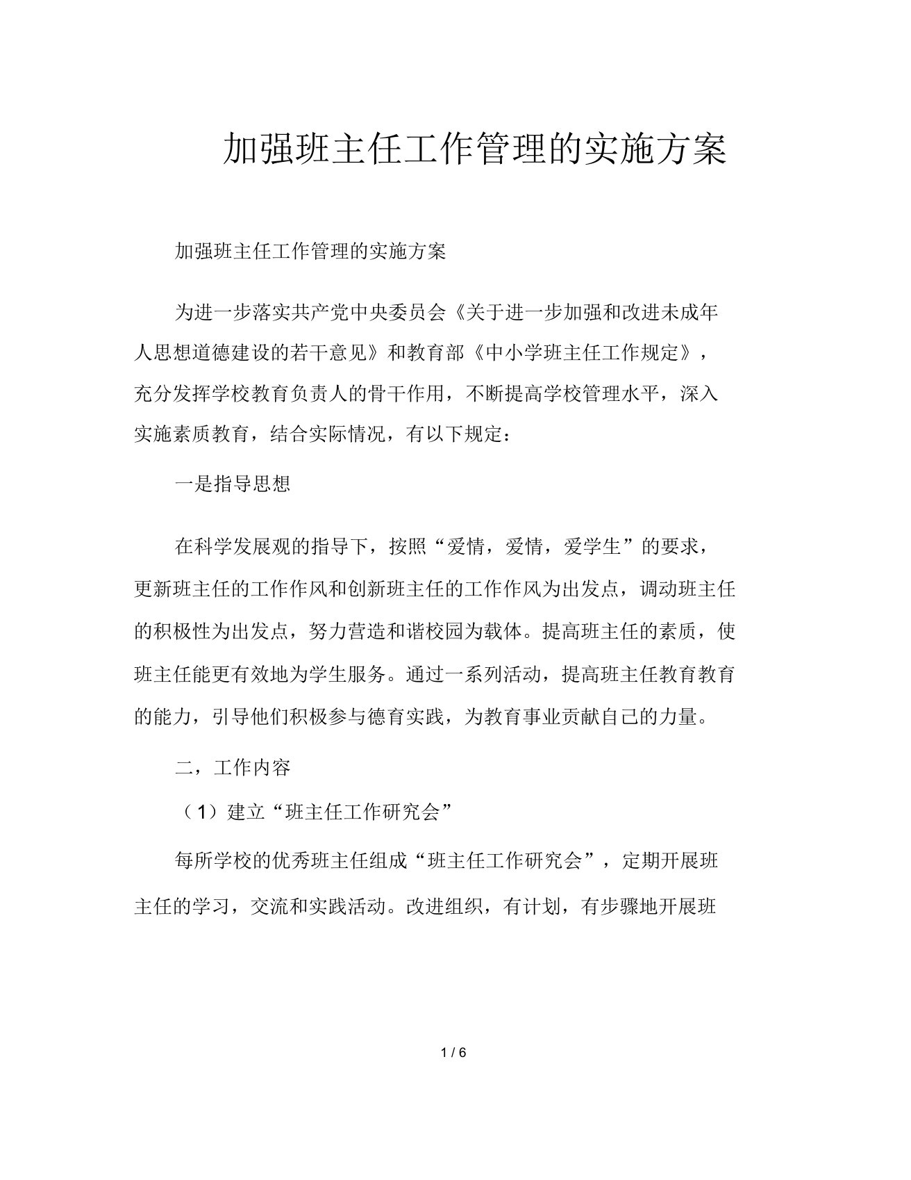 加强班主任工作管理的实施方案