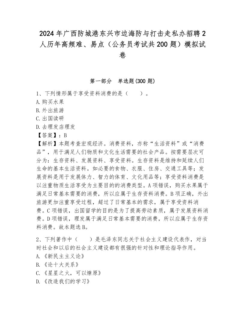 2024年广西防城港东兴市边海防与打击走私办招聘2人历年高频难、易点（公务员考试共200题）模拟试卷（夺冠系列）