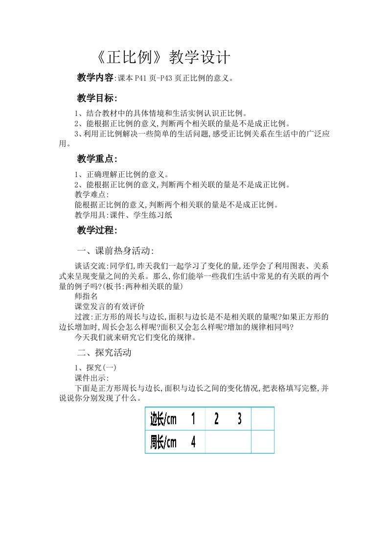 数学北师大版六年级下册《正比例》教学设计和课后反思