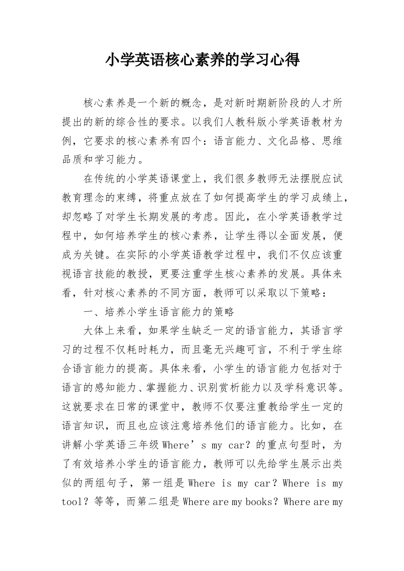 小学英语核心素养的学习心得