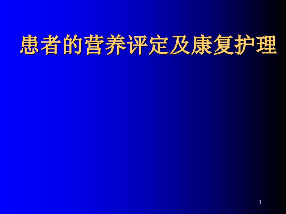 住院病人的营养与康复ppt课件