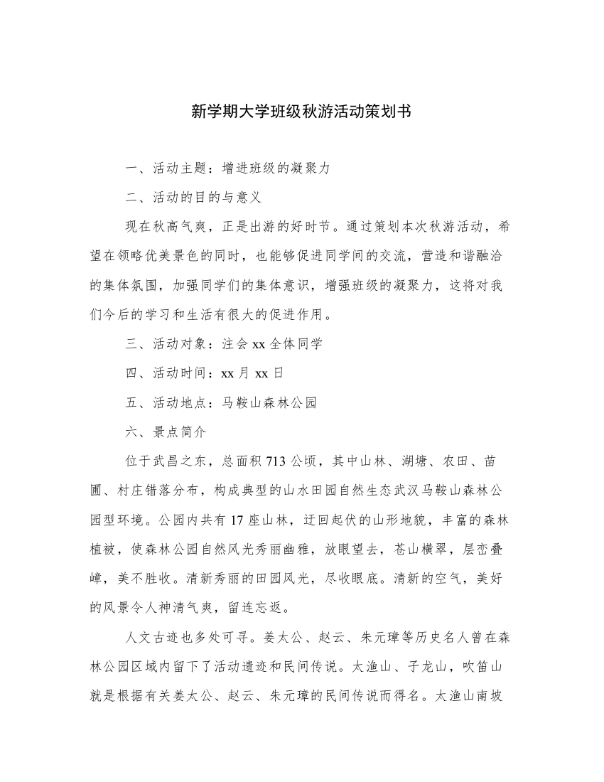 新学期大学班级秋游活动策划书