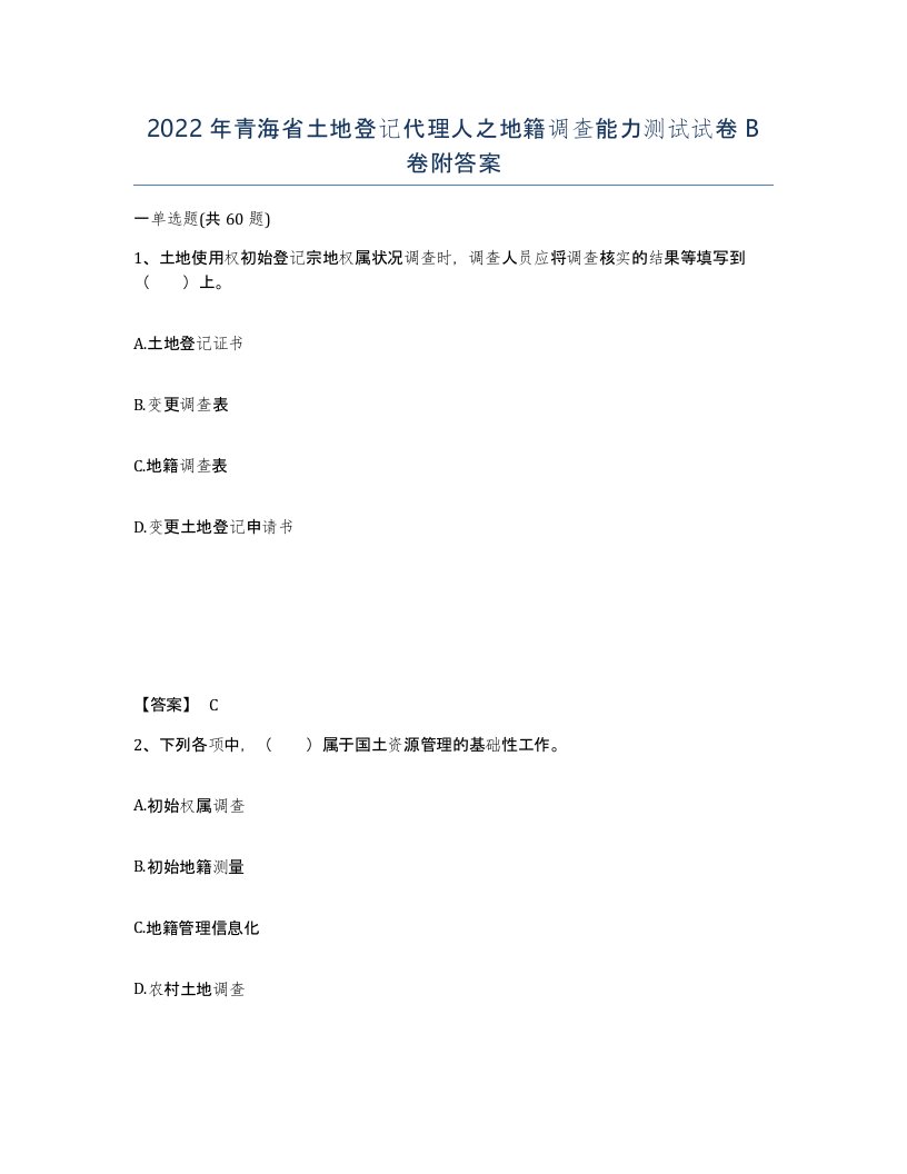 2022年青海省土地登记代理人之地籍调查能力测试试卷B卷附答案