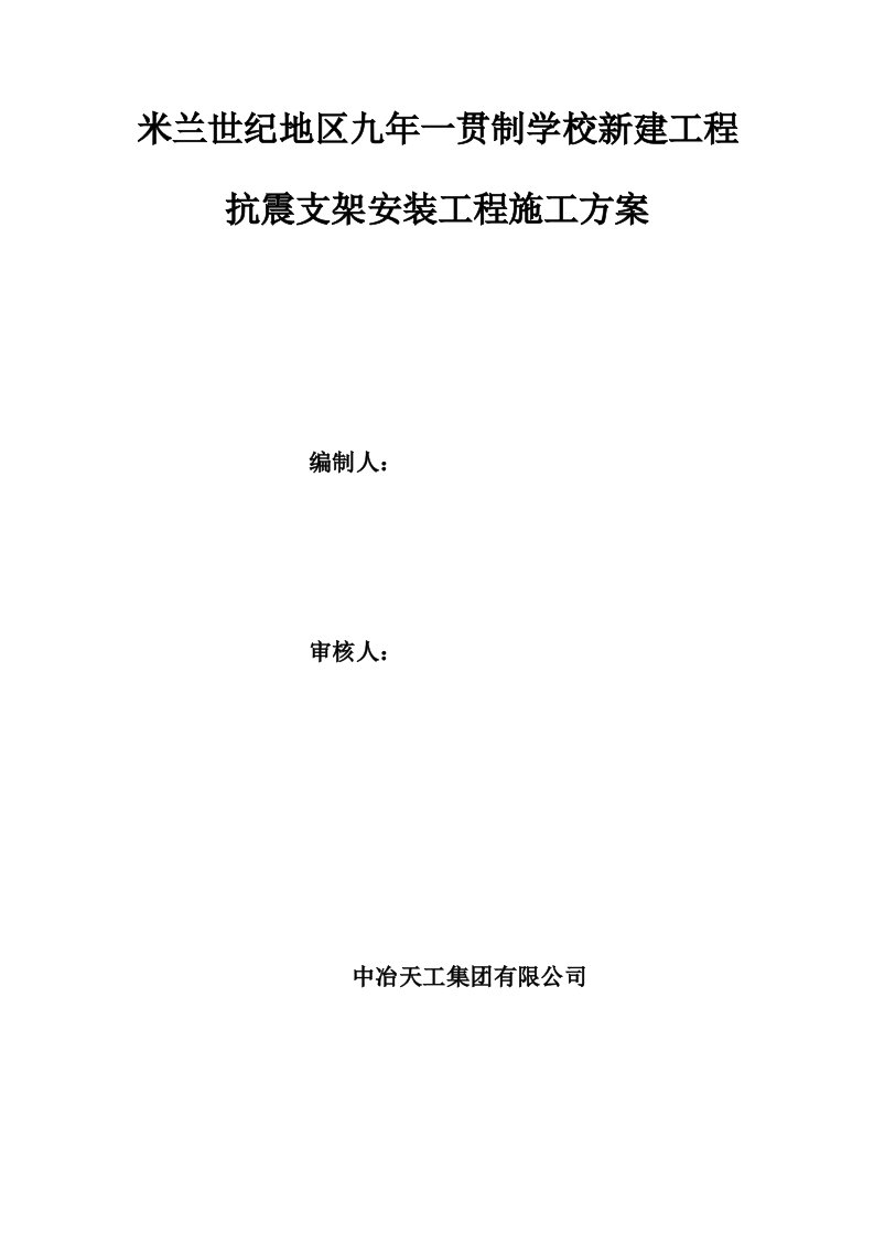 抗震支架安装关键工程综合施工专题方案