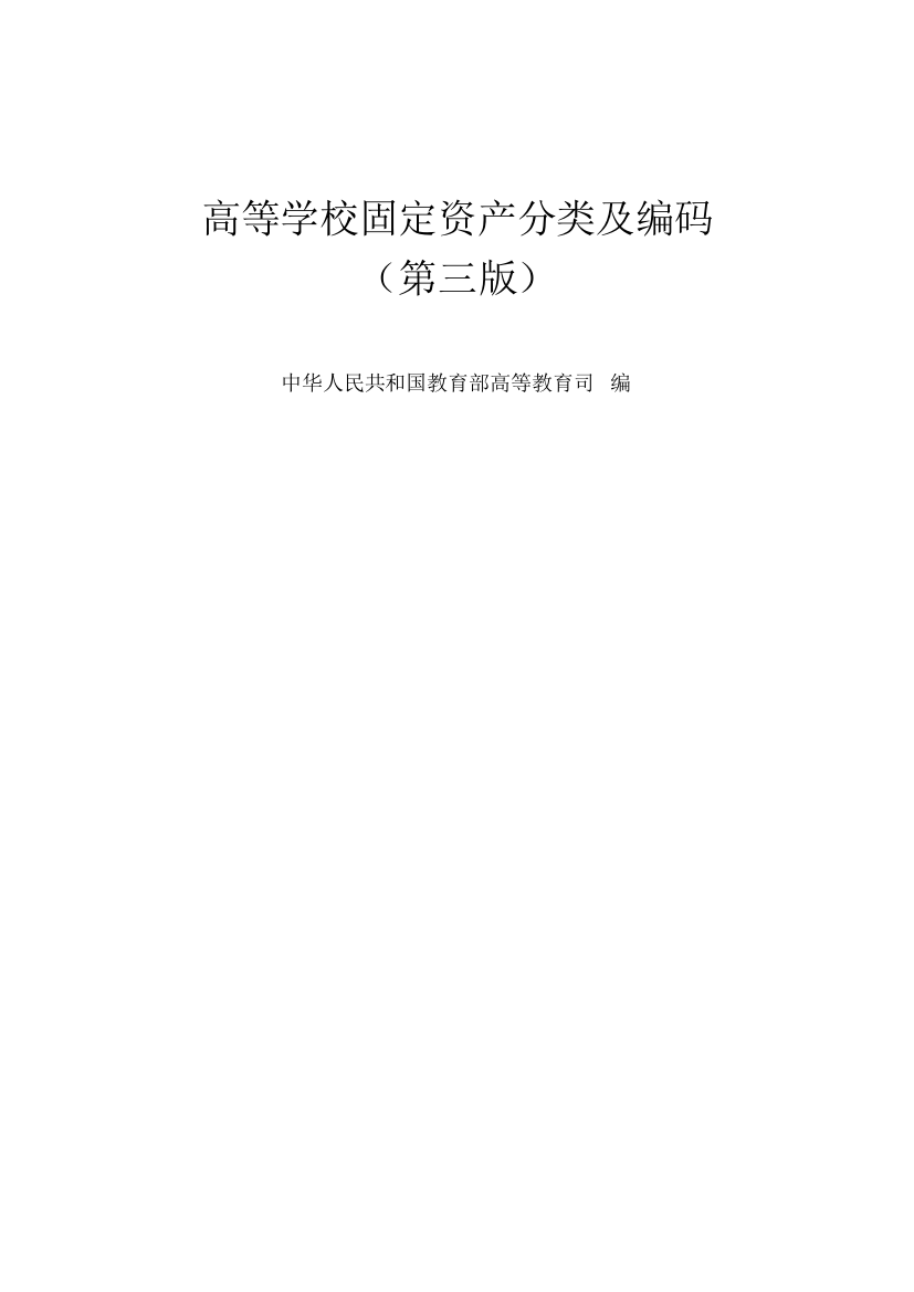 高等学校固定资产分类及编码