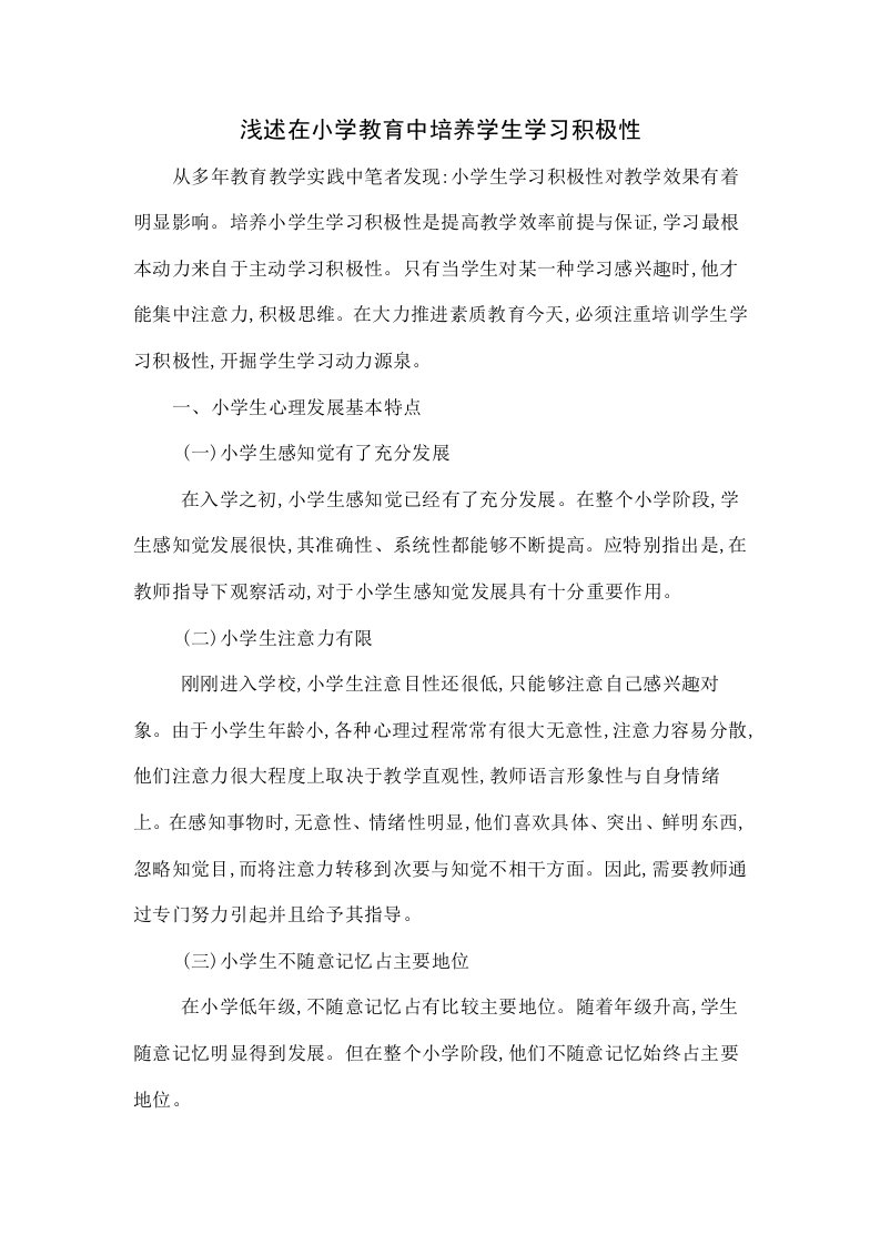 浅谈在小学教育中培养学生学习的积极性