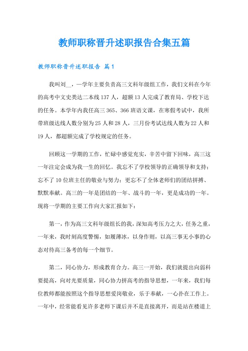 教师职称晋升述职报告合集五篇