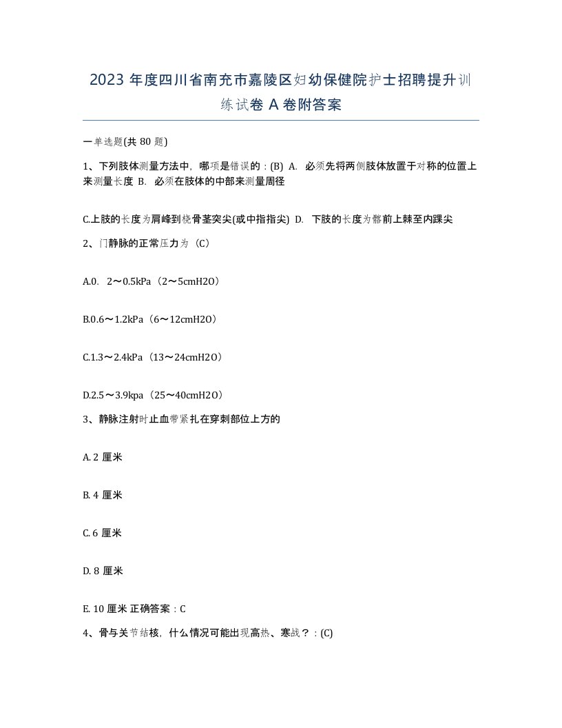 2023年度四川省南充市嘉陵区妇幼保健院护士招聘提升训练试卷A卷附答案