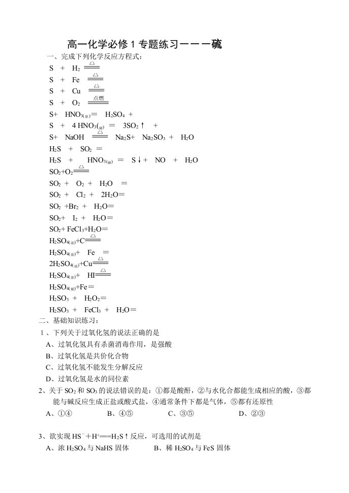 高中化学必修1第四章硫及其化合物练习