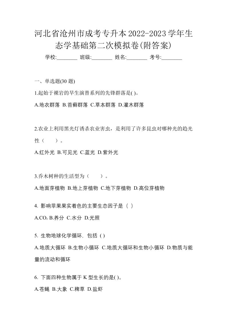 河北省沧州市成考专升本2022-2023学年生态学基础第二次模拟卷附答案