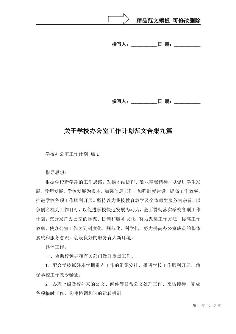 关于学校办公室工作计划范文合集九篇