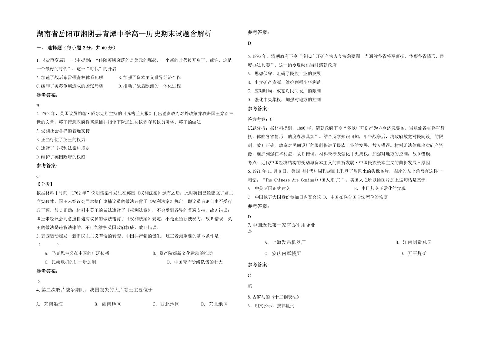 湖南省岳阳市湘阴县青潭中学高一历史期末试题含解析