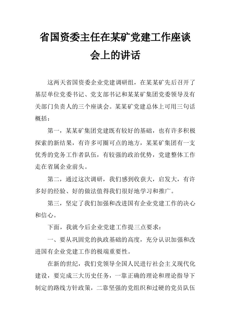 省国资委主任在某矿党建工作座谈会上的讲话