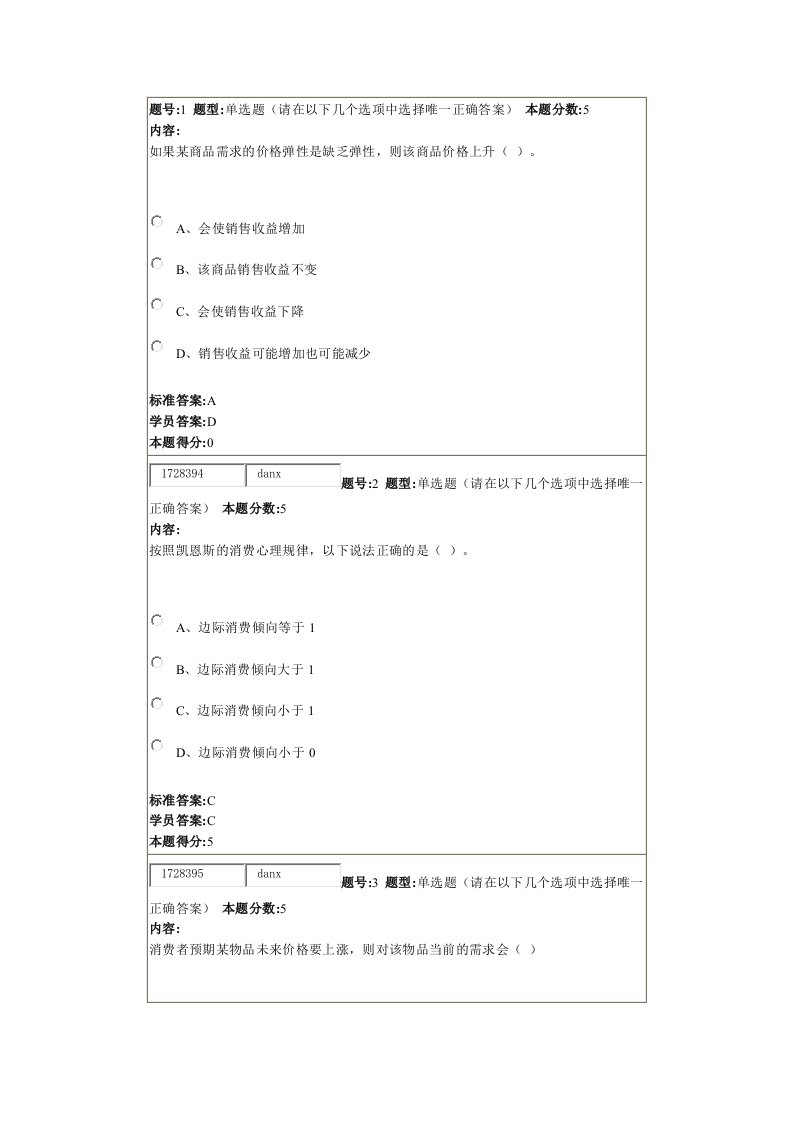 微观经济学网络作业答案.