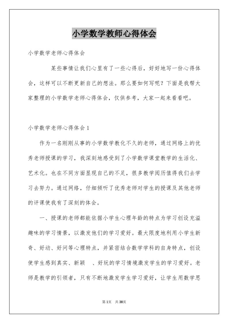 小学数学教师心得体会范本