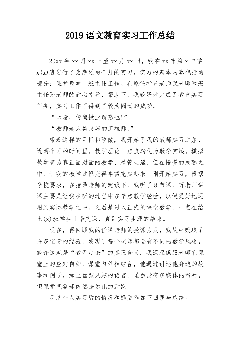 2019语文教育实习工作总结