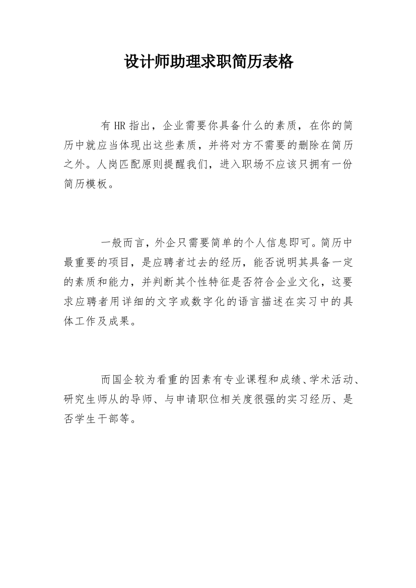 设计师助理求职简历表格