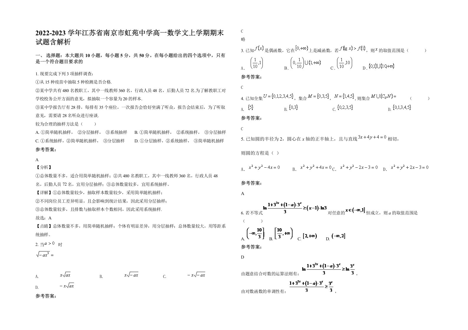 2022-2023学年江苏省南京市虹苑中学高一数学文上学期期末试题含解析