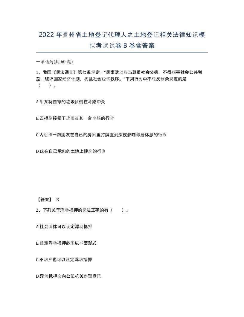 2022年贵州省土地登记代理人之土地登记相关法律知识模拟考试试卷B卷含答案