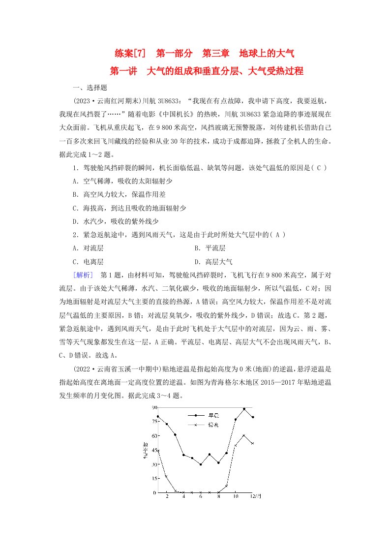 新高考适用2024版高考地理一轮总复习练案7第三章地球上的大气第一讲大气的组成和垂直分层大气受热过程