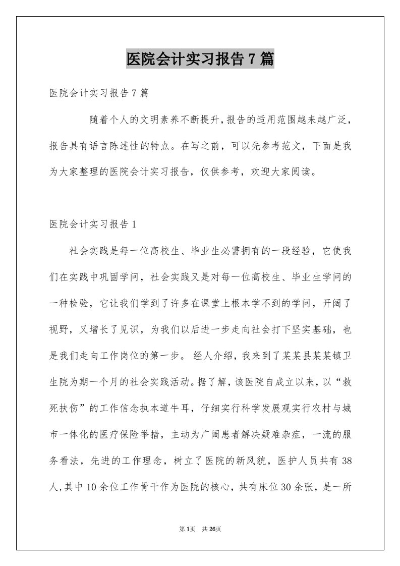 医院会计实习报告7篇