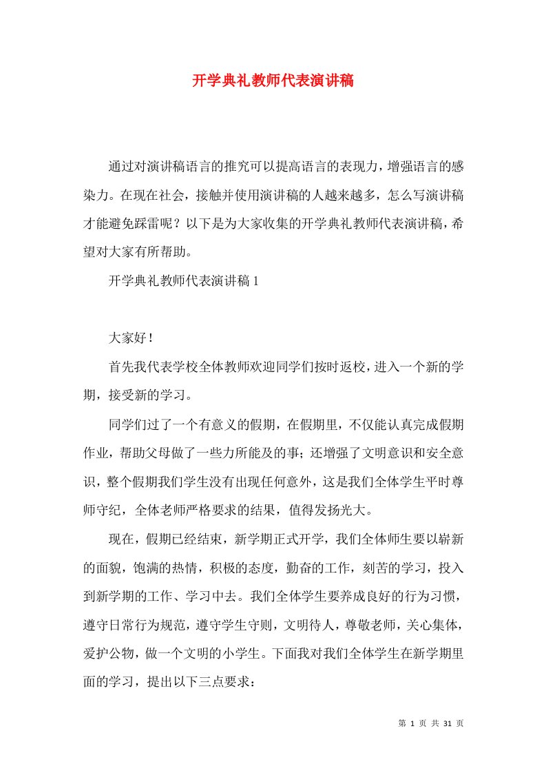 开学典礼教师代表演讲稿