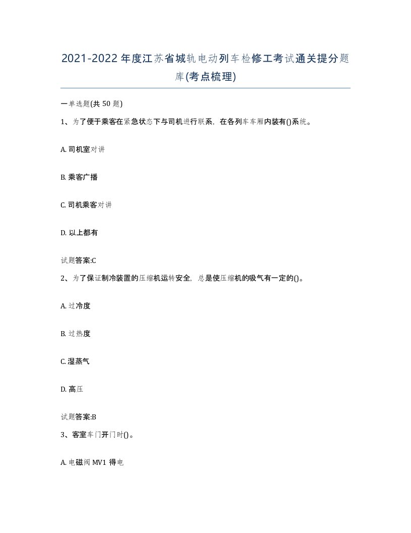 20212022年度江苏省城轨电动列车检修工考试通关提分题库考点梳理