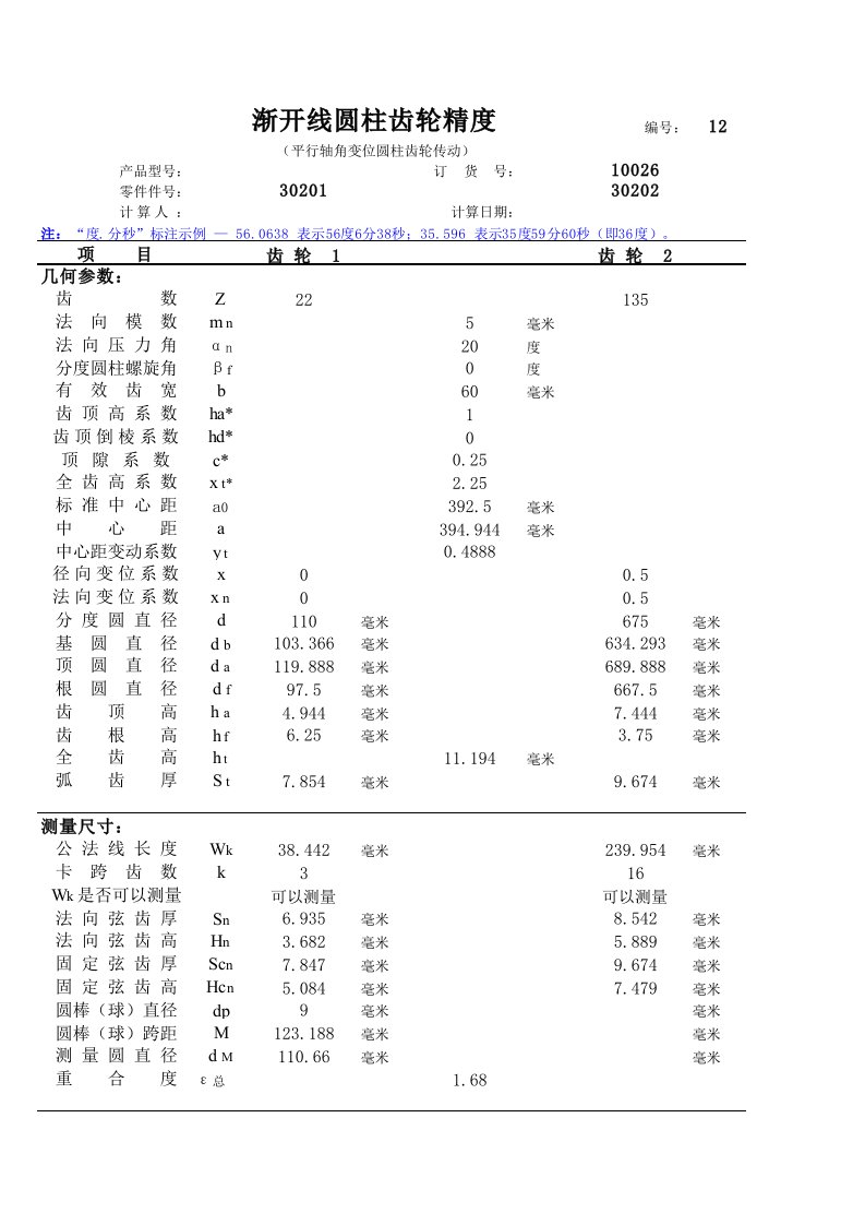 渐开线圆柱齿轮精度