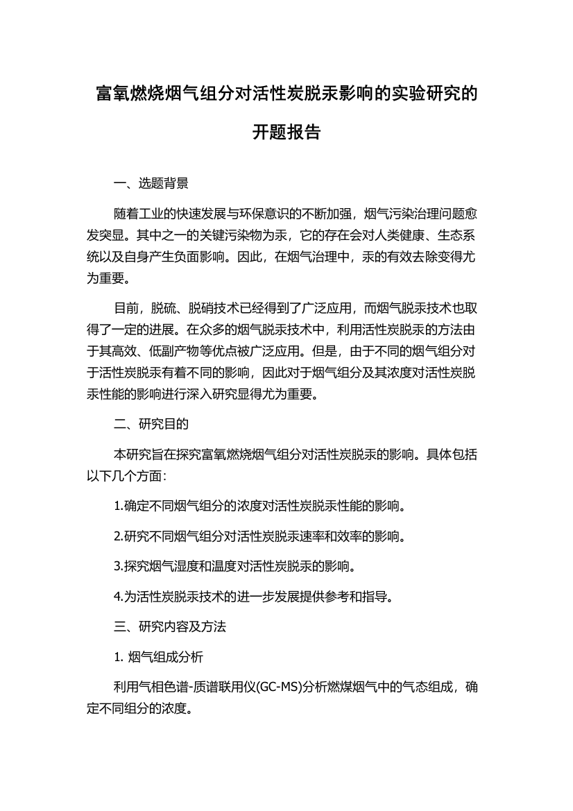 富氧燃烧烟气组分对活性炭脱汞影响的实验研究的开题报告