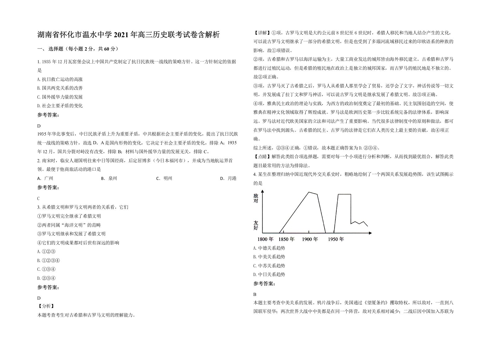 湖南省怀化市温水中学2021年高三历史联考试卷含解析