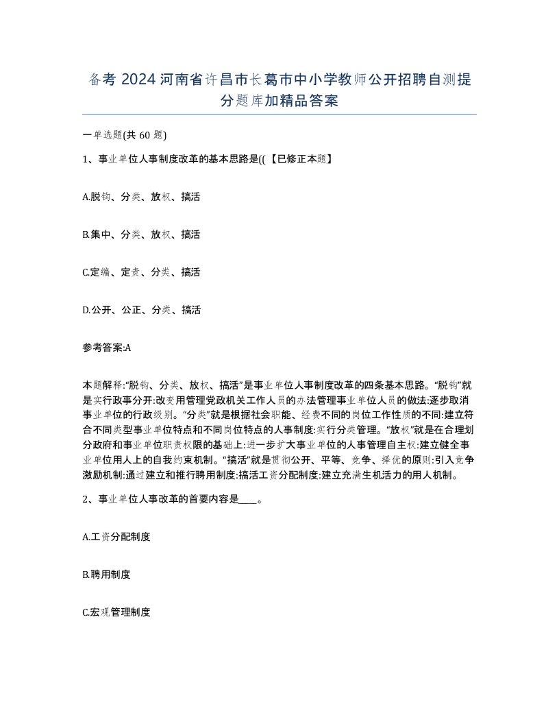 备考2024河南省许昌市长葛市中小学教师公开招聘自测提分题库加答案