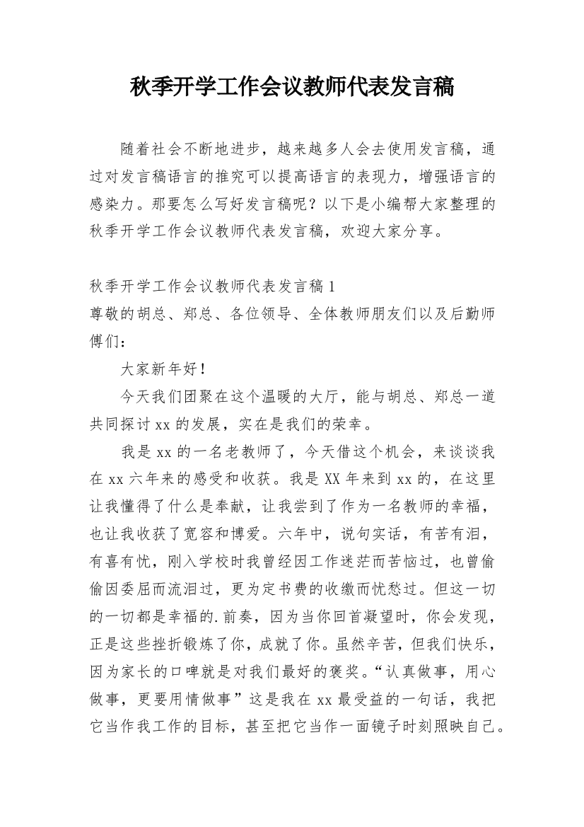 秋季开学工作会议教师代表发言稿