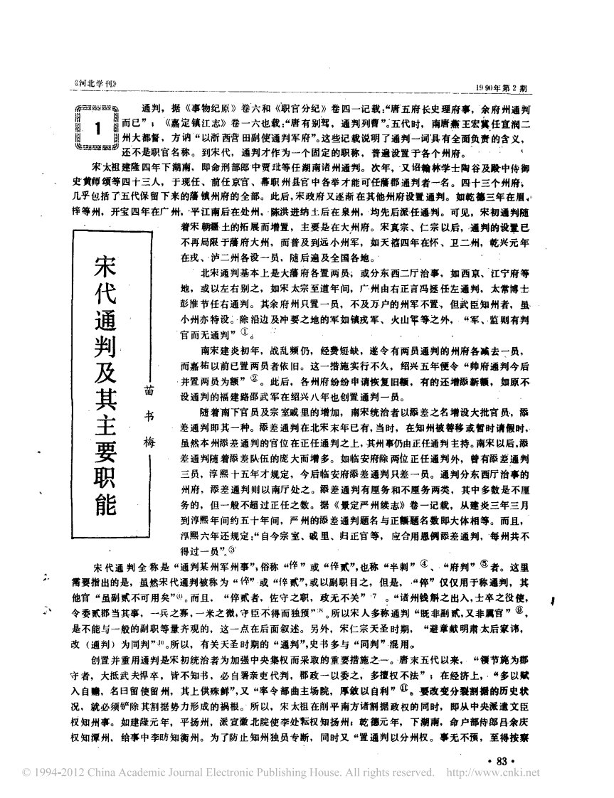 宋代通判及其主要职能.pdf