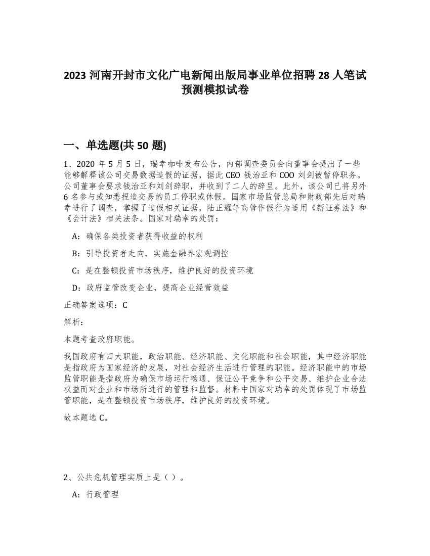 2023河南开封市文化广电新闻出版局事业单位招聘28人笔试预测模拟试卷-93