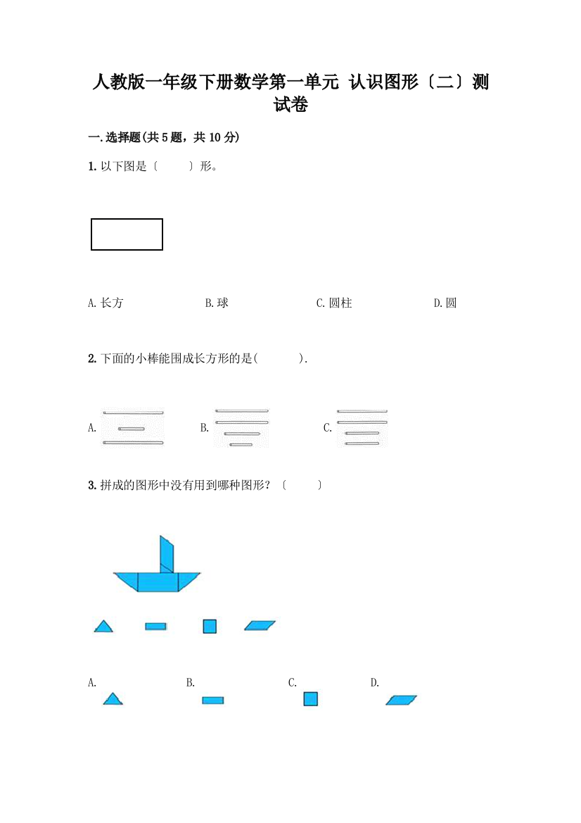 一年级下册数学第一单元-认识图形(二)测试卷含答案【考试直接用】