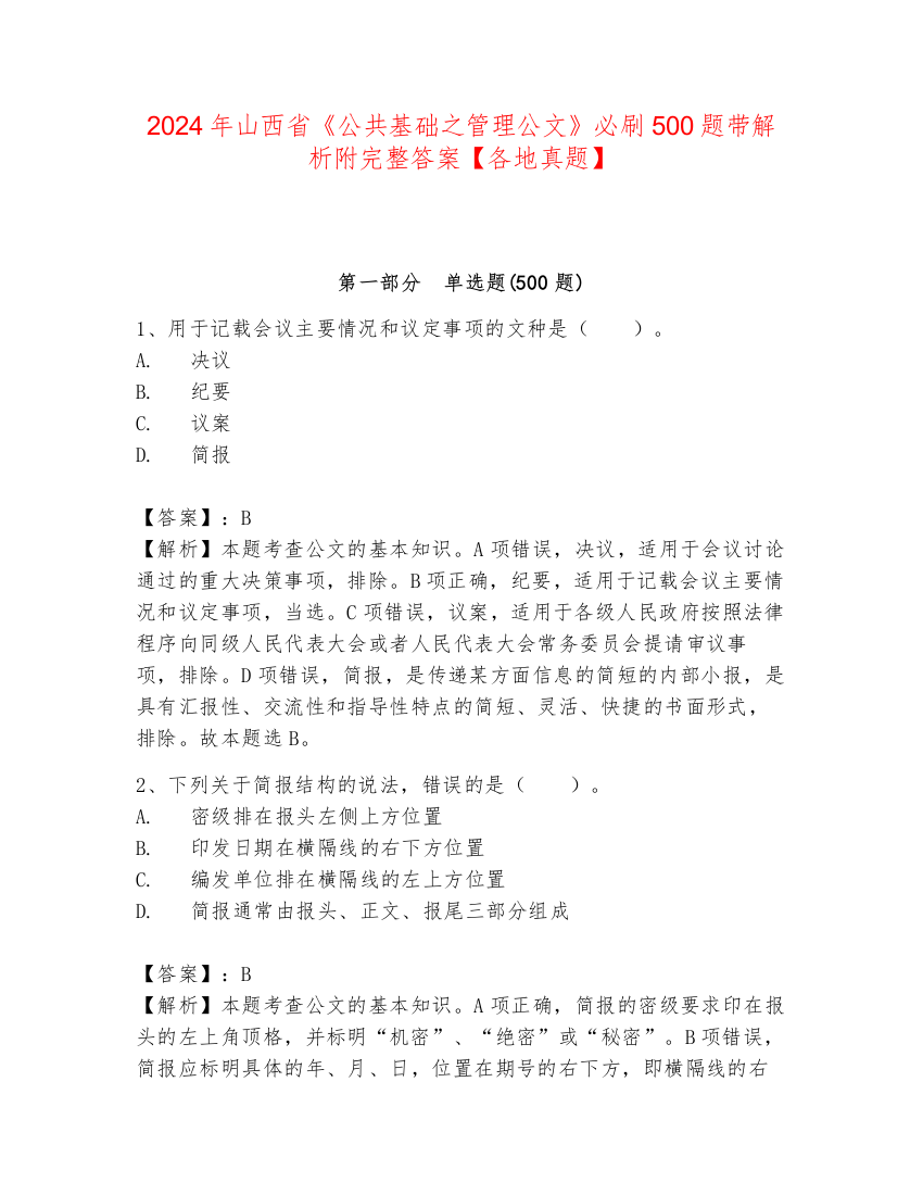 2024年山西省《公共基础之管理公文》必刷500题带解析附完整答案【各地真题】