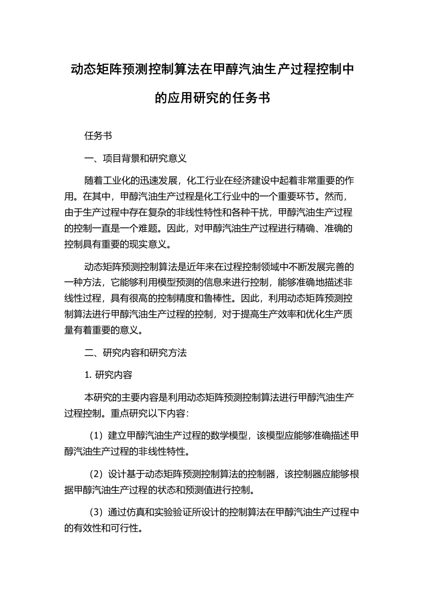 动态矩阵预测控制算法在甲醇汽油生产过程控制中的应用研究的任务书