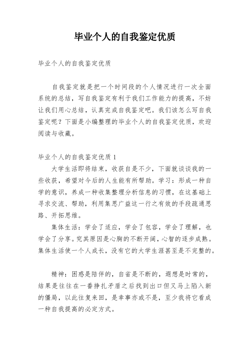 毕业个人的自我鉴定优质