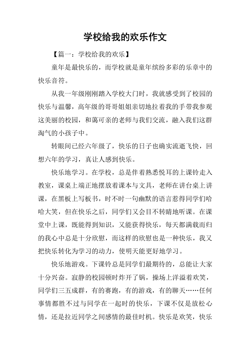 学校给我的欢乐作文