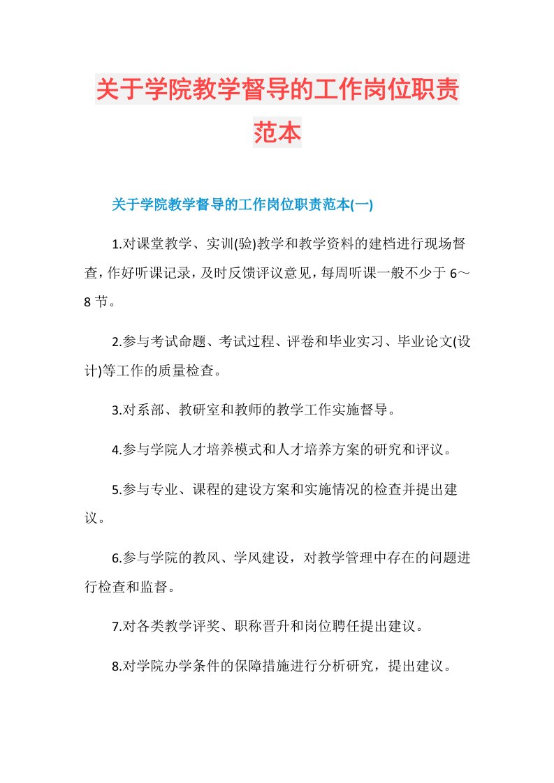 关于学院教学督导的工作岗位职责范本