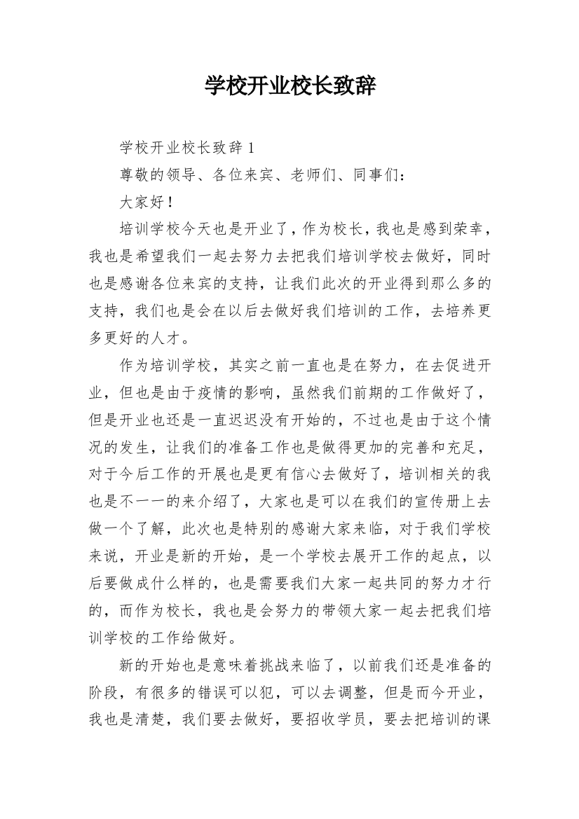 学校开业校长致辞_1