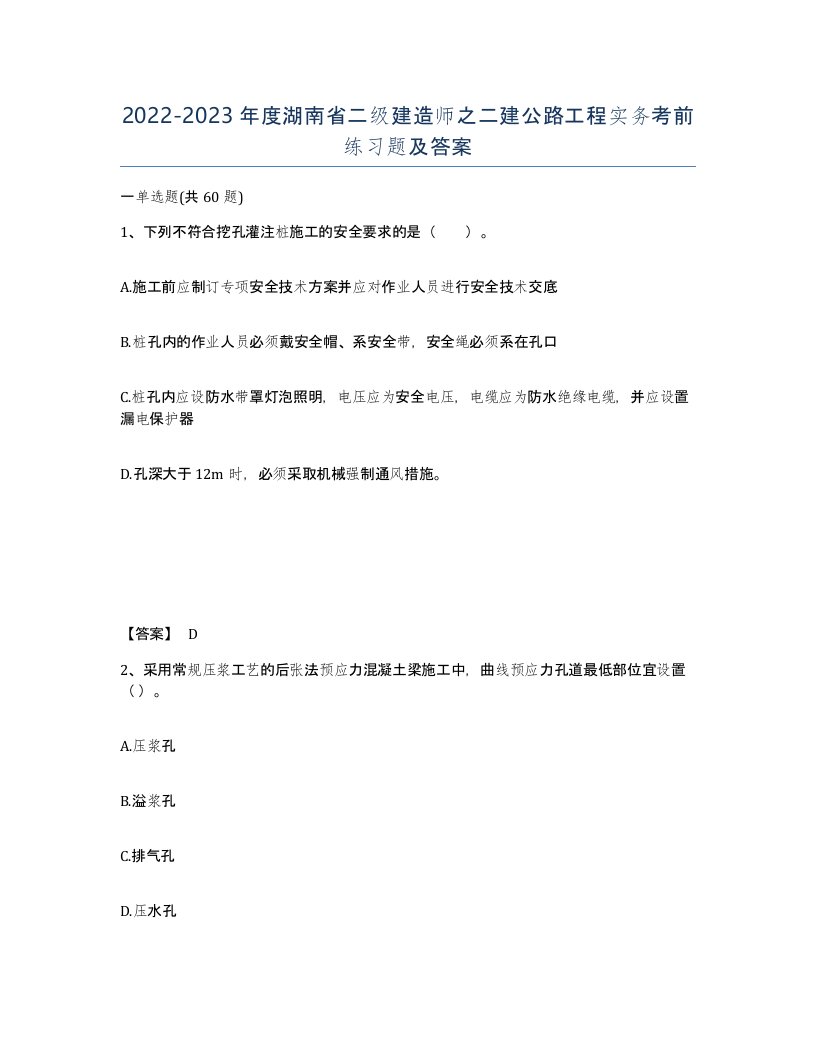 2022-2023年度湖南省二级建造师之二建公路工程实务考前练习题及答案