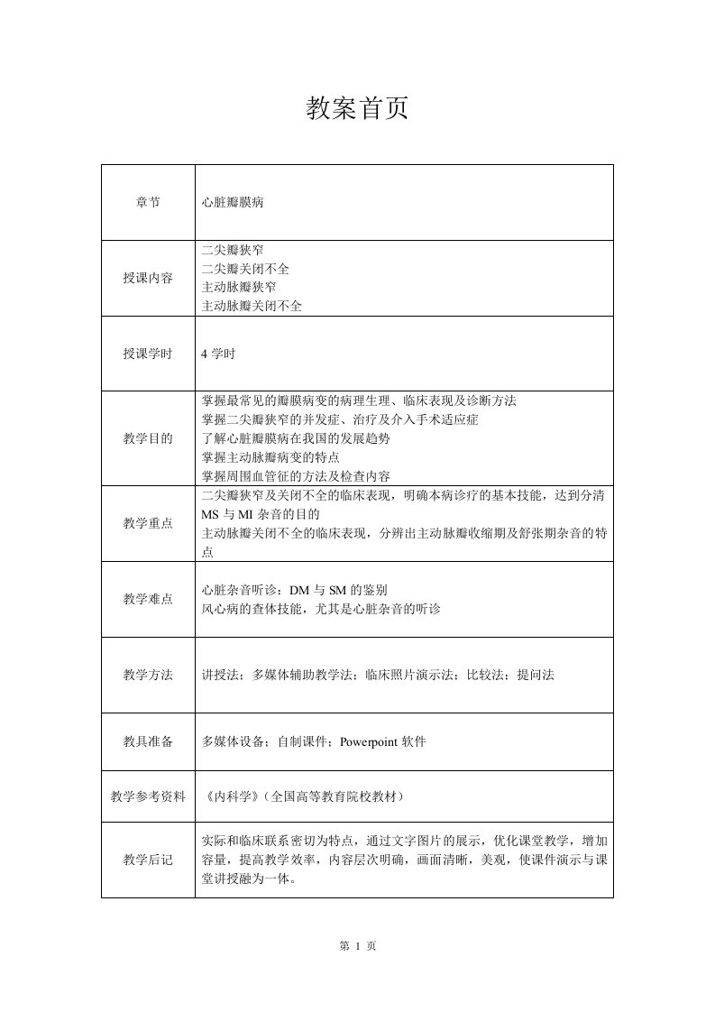 心血管内科(心内科)见习教案心脏瓣膜病