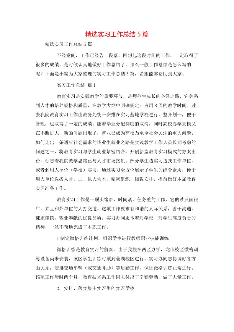 精选实习工作总结5篇