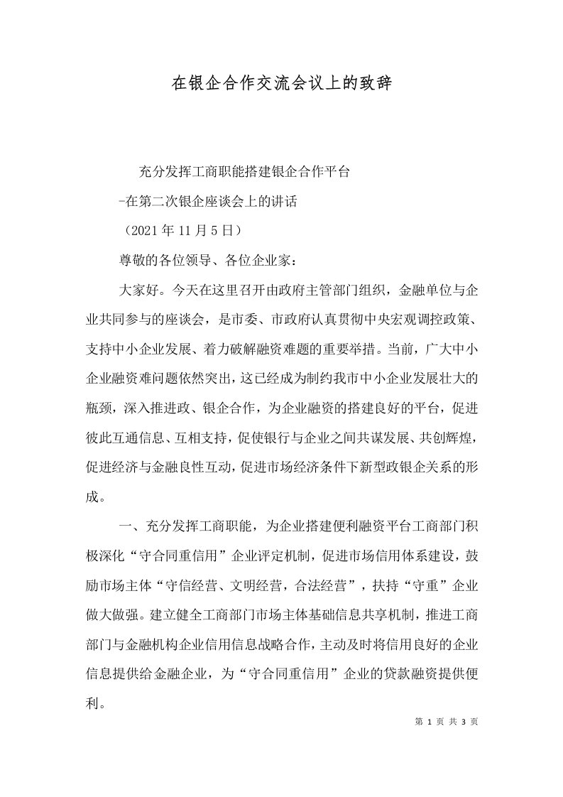 在银企合作交流会议上的致辞