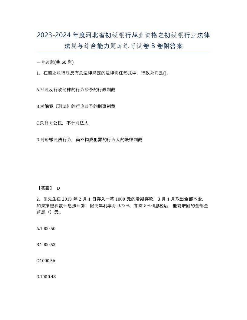 2023-2024年度河北省初级银行从业资格之初级银行业法律法规与综合能力题库练习试卷B卷附答案