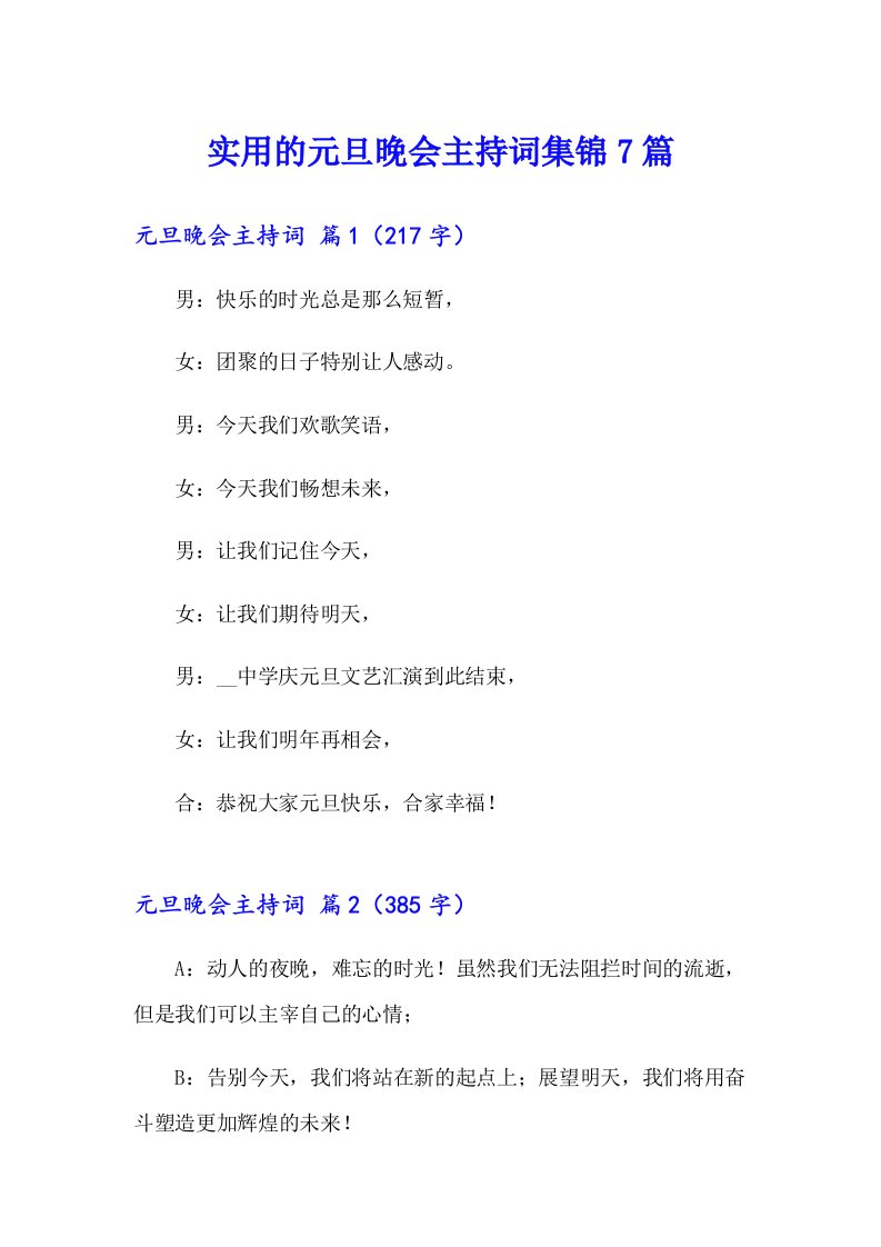 实用的元旦晚会主持词集锦7篇